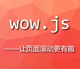 wow.js實現(xiàn)上下滾動頁面都有效果，wow.js重復(fù)執(zhí)行？