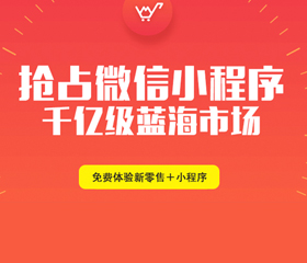 微信小程序風口正起！90%的昆明人還未察覺它的能力